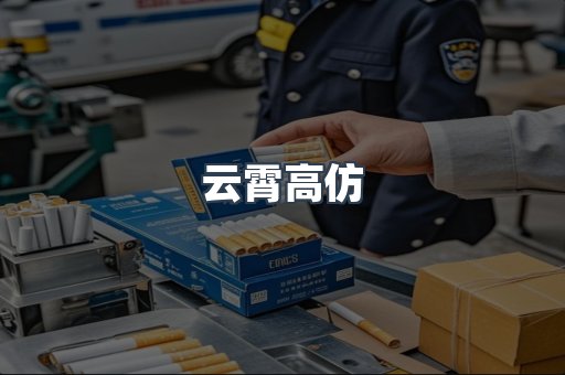云霄高仿